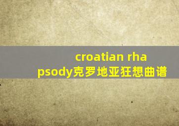 croatian rhapsody克罗地亚狂想曲谱